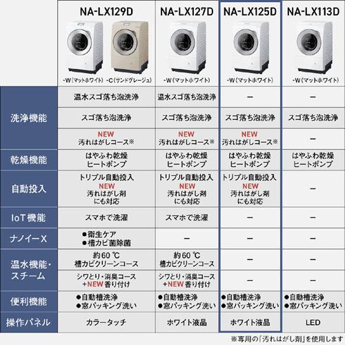 Panasonic NA-LX125DR-W パナソニック ななめドラム洗濯乾燥機 Panasonic NA-LX125DR-W パナソニック ななめドラム洗濯乾燥機