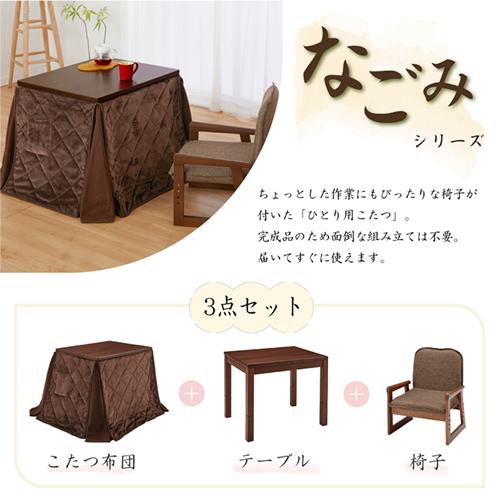 YUASA おひとり様こたつ なごみ NGM-N69DLH 布団・チェアセット ユアサプライムス.com｜ユアサプライムス おひとり様用こたつ