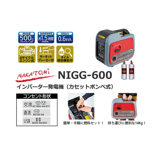 ナカトミ NIGG-600 インバーター発電機 カセットボンベ式 : 家電の
