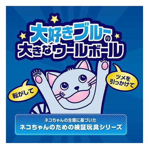 P-4903588268168 ペティオ 大好きブルーの大きなウールボール 猫用おもちゃ｜kaden-sakura｜05