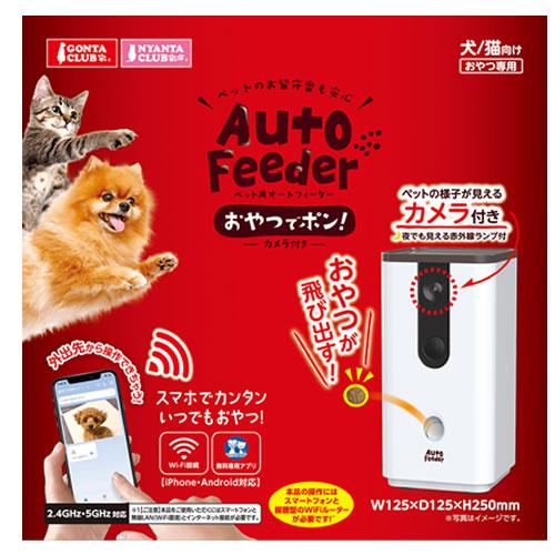 マルカン P-4906456582489 ペット用オートフィーダーおやつでポン