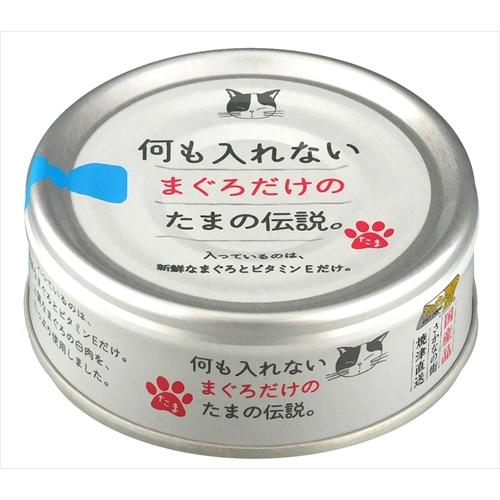 何も入れないまぐろだけのたまの伝説。　70g ✖️52缶 たまの伝説 何も入れないシリーズ | たまの伝説｜余計な添加物を