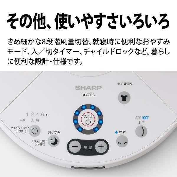SHARP（シャープ） PJ-S2DS-W DCモーター搭載 プラズマクラスター