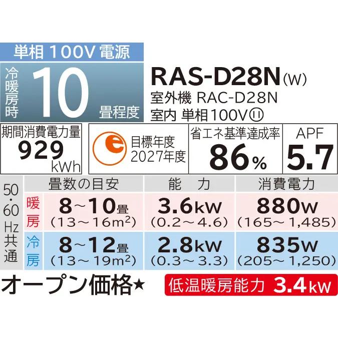 RAS-D28N-W 日立 2.8ｋ ルームエアコン 白くまくん Dシリーズ スターホワイト｜kaden-sakura｜02