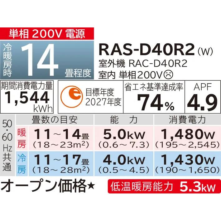 白くまくん RAS-D40R2-W 日立 4.0k ルームエアコン Dシリーズ スター
