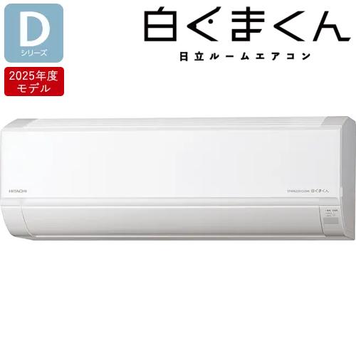 白くまくん RAS-DR2825S-W 日立 2.8k ルームエアコン Dシリーズ スター