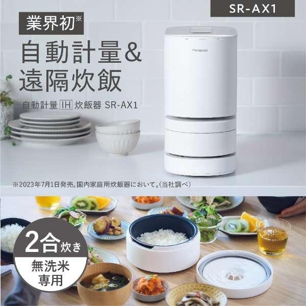 【新品未使用】パナソニック 自動計量IH炊飯器 SR-AX1-W 2合炊き Panasonic（パナソニック） SR-AX1-W 2合 自動計量IH炊飯器 ホワイト