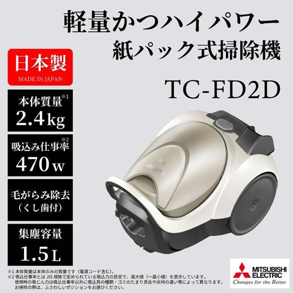 三菱電機 掃除機 TC-FD2D-N 紙パック式 23年製 三菱 「在庫僅少のため価格調整中」三菱 掃除機 MITSUBISHI 紙