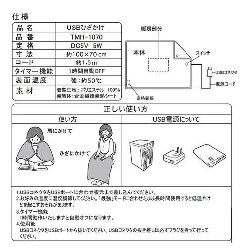 TMH-1070 モリタ 電気毛布 USBひざかけ タイマー機能付き 100×70cm｜kaden-sakura｜02