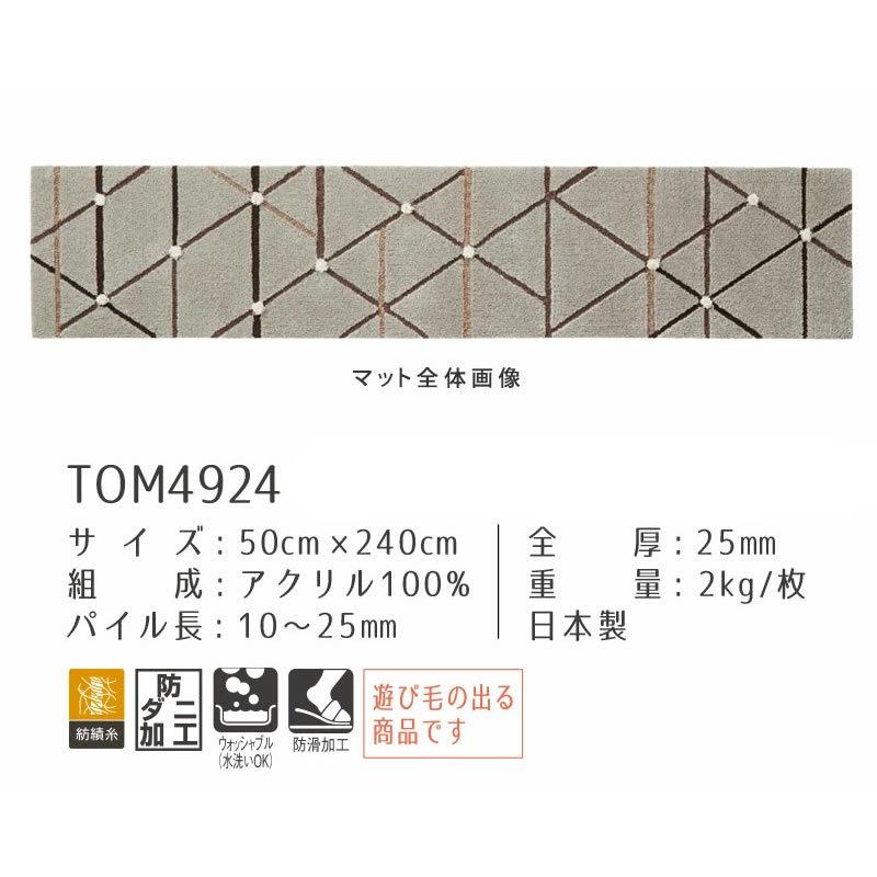 TOM4924 東リ マット キッチンマット 50×240cm ウォッシャブル ロングタイプ 防ダニ 【TOLI 】|kaden-sakura|02
