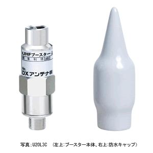 DXアンテナ UHFブースター(20dB形) U20L3C UHFブースター(20dB形) | 製品情報 | DXアンテナ