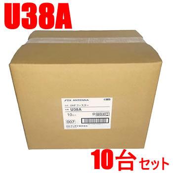 U38A-10SET DXアンテナ 33dB型 UHFブースター（U43A後継・利得切替無し 