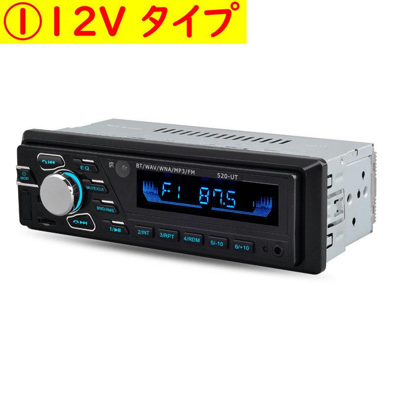 車用 オートラジオ 12V 24V ラジオ Bluetooth 1din カーステレオプレーヤー 電話 AUX ISO インタフェース MP3