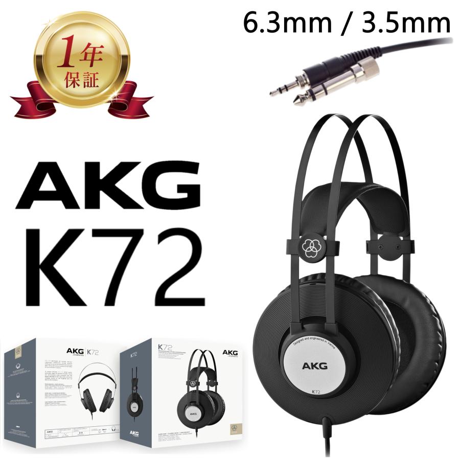 AKG 【当店1年保証】AKG K72 密閉型ヘッドホン 大口径40mmドライバー