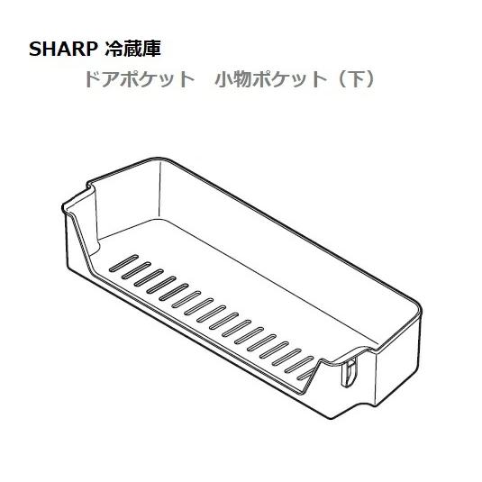 SHARP（シャープ） 冷蔵庫 冷蔵室のドアポケット 小物ポケット(下