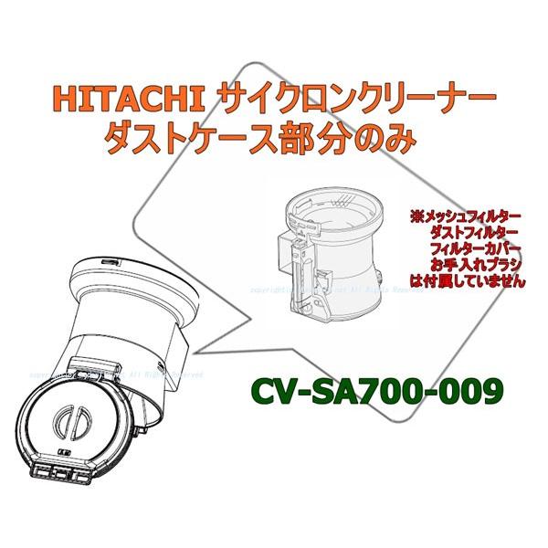 日立サイクロン掃除機のダストケース部分の部品:CV-SA700 009｜kaden119-parts-store｜04