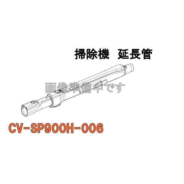 日立（HITACHI） 日立掃除機の延長管・ズームパイプ-(CV-SP900H-006