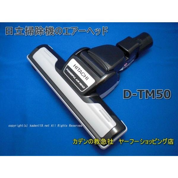 日立 HITACHI-日立掃除機ヘッド(吸い込み口)D-TM50(CV-SY50R-010