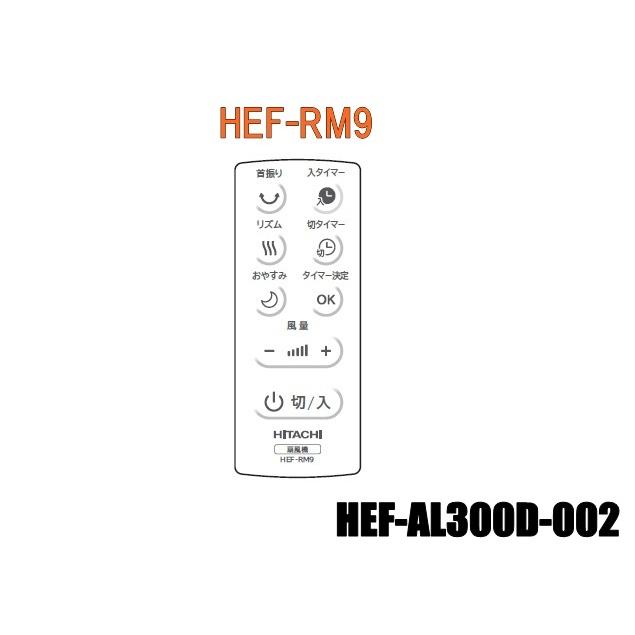 日立 【ネコポス対応品】日立扇風機のリモコン：HEF-AL300D-002