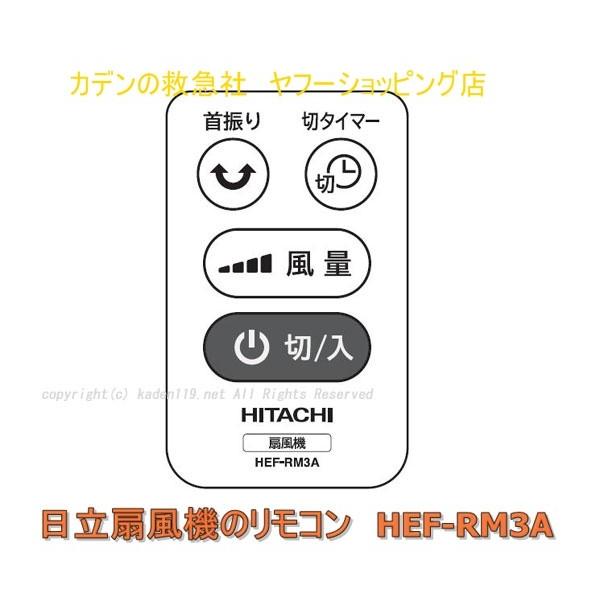 日立（HITACHI） 【ネコポス対応品】日立扇風機のリモコン：HEF-DC50