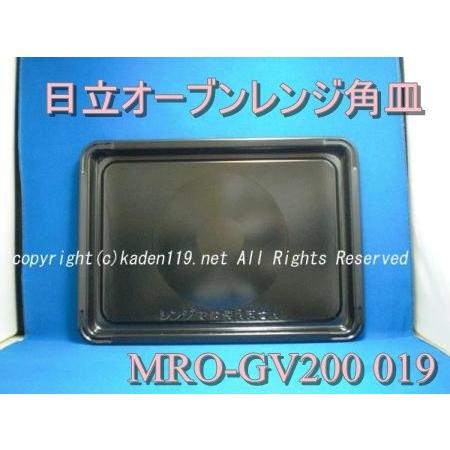 日立オーブンレンジMRO-GV200 テーブルプレート黒皿グリル皿