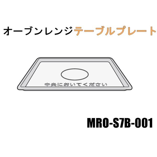 テーブルプレート皿（MRO-S7B-001）日立オーブンレンジ用｜kaden119-parts-store｜05