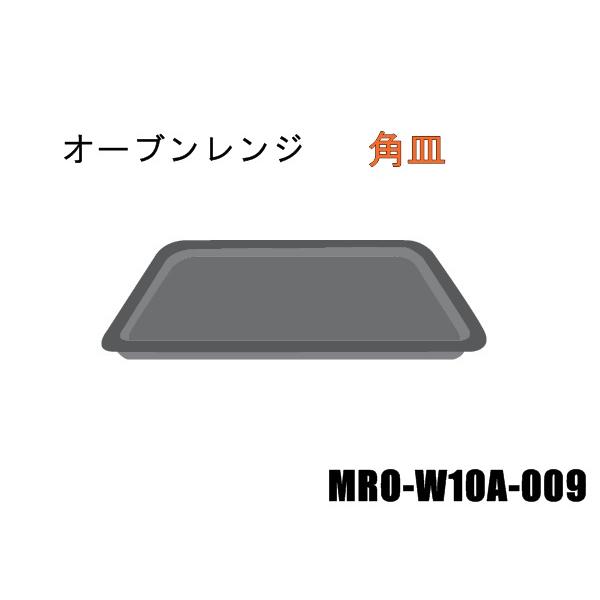 黒皿（MRO-W10A-009）日立オーブンレンジ用｜kaden119-parts-store｜04