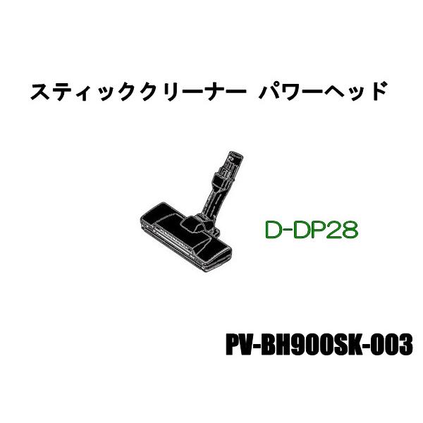 HITACHI-日立掃除機ヘッド(吸い込み口)D-DP28-K(PV-BH900SK-003)｜kaden119-parts-store｜05
