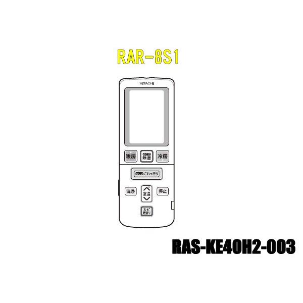 [保証あり]HITACHI エアコン用リモコン RAR-8S1 日立 日立エアコンリモコン RAR-8S1-RAS-KE40H2-003 : カデンの