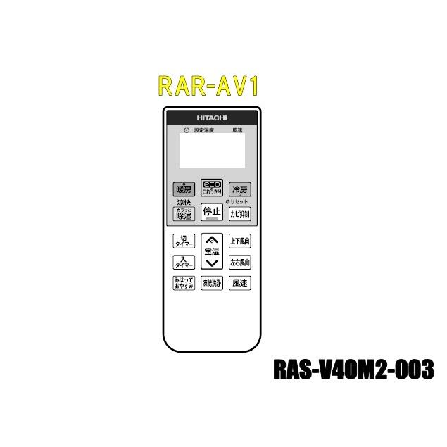 日立エアコンリモコン　RAR-AV1-RAS-V40M2-003｜kaden119-parts-store｜05