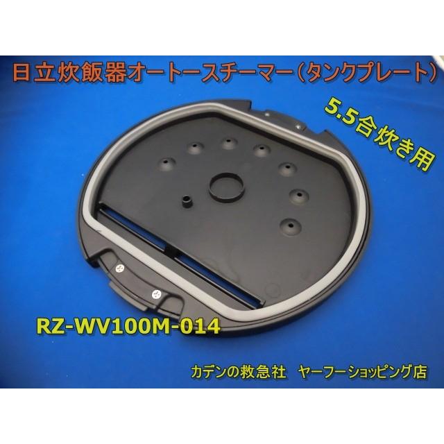 日立 Hitachi炊飯器タンクプレート オートスチーマー 5 5合炊用 Rz Wv100m 014 Rz Ts103m 011 Rz Wv100m 014 カデンの救急社 通販 Yahoo ショッピング