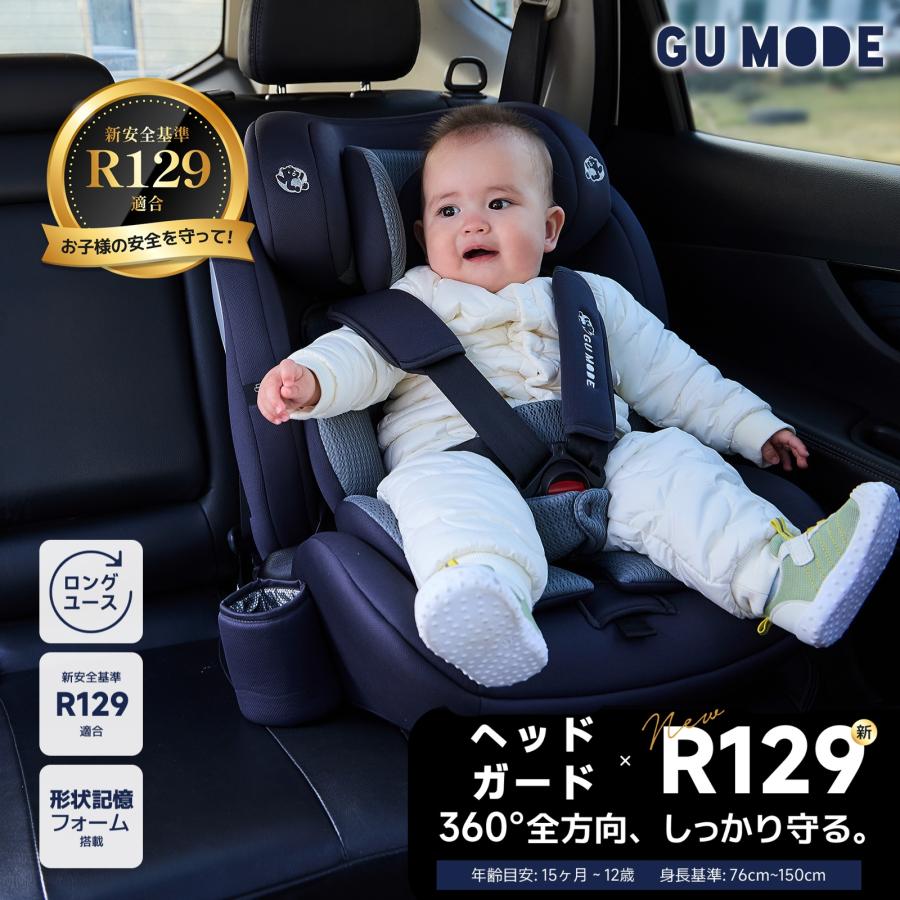 GU MODE チャイルドシート ジュニアシート R129適合 15ヶ月~12歳 保温