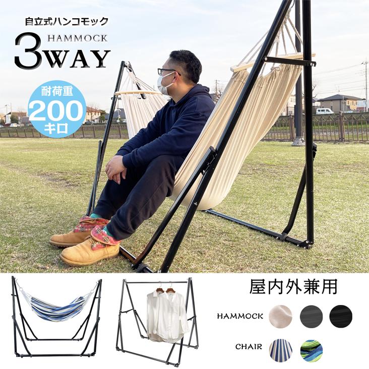 メール便に限り送料無料！！ ロゴス LOGOS 3WAY スタンドハンモック