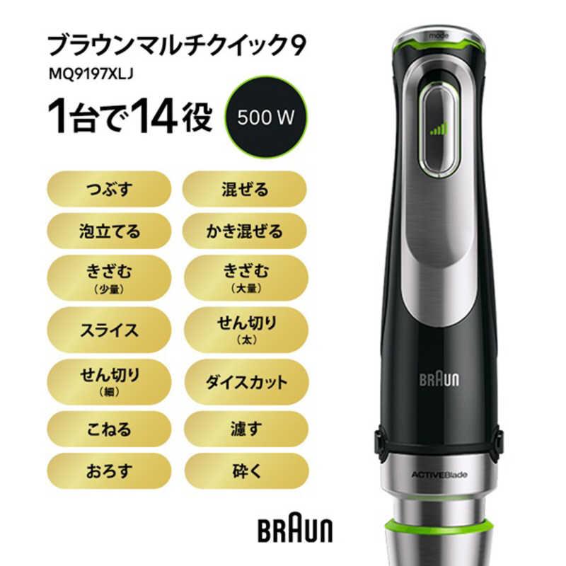 BRAUN（ブラウン） マルチクイック9 ハンドブレンダー MQ9197XLJ