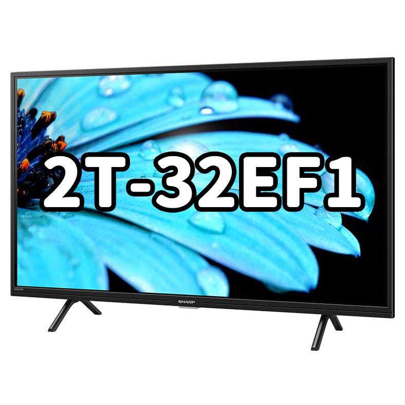 2023年製！ シャープ 32V型 液晶テレビ 2T-C32EF1 動画アプリ