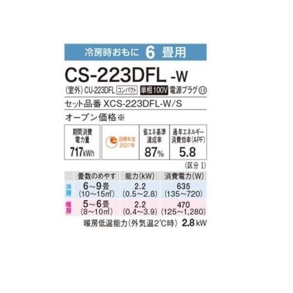 パナソニック 6畳相当エアコン CS-223DFL-W(クリスタルホワイト)(2023年モデル)｜kadenlife｜02
