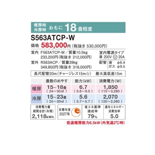 ダイキン 18畳相当エアコン S563ATCP-W(ホワイト)(2023年モデル)｜kadenlife｜02