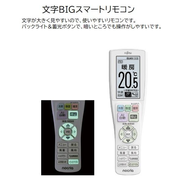 ゴク暖nocria 富士通ゼネラル 23畳相当 暖房強化型エアコン「ゴク暖