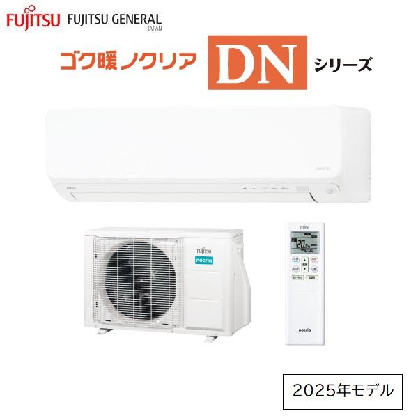 ゴク暖nocria 富士通ゼネラル 8畳相当 暖房強化型エアコン「ゴク暖