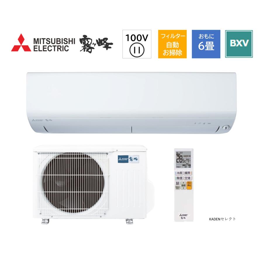 霧ヶ峰 即納します 三菱電機 ルームエアコン MSZ-BXV2223-W 6畳