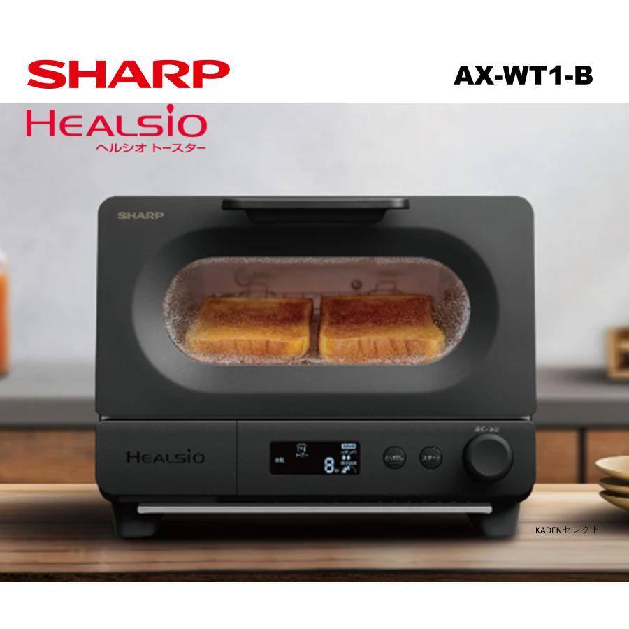 ヘルシオ 即納します シャープ AX-WT1-B ウォーターオーブントースター