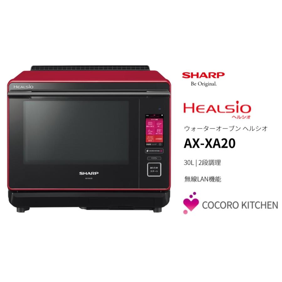 シャープ ヘルシオ 「COCORO KITCHEN」搭載 30L 2段調理タイプ レッド