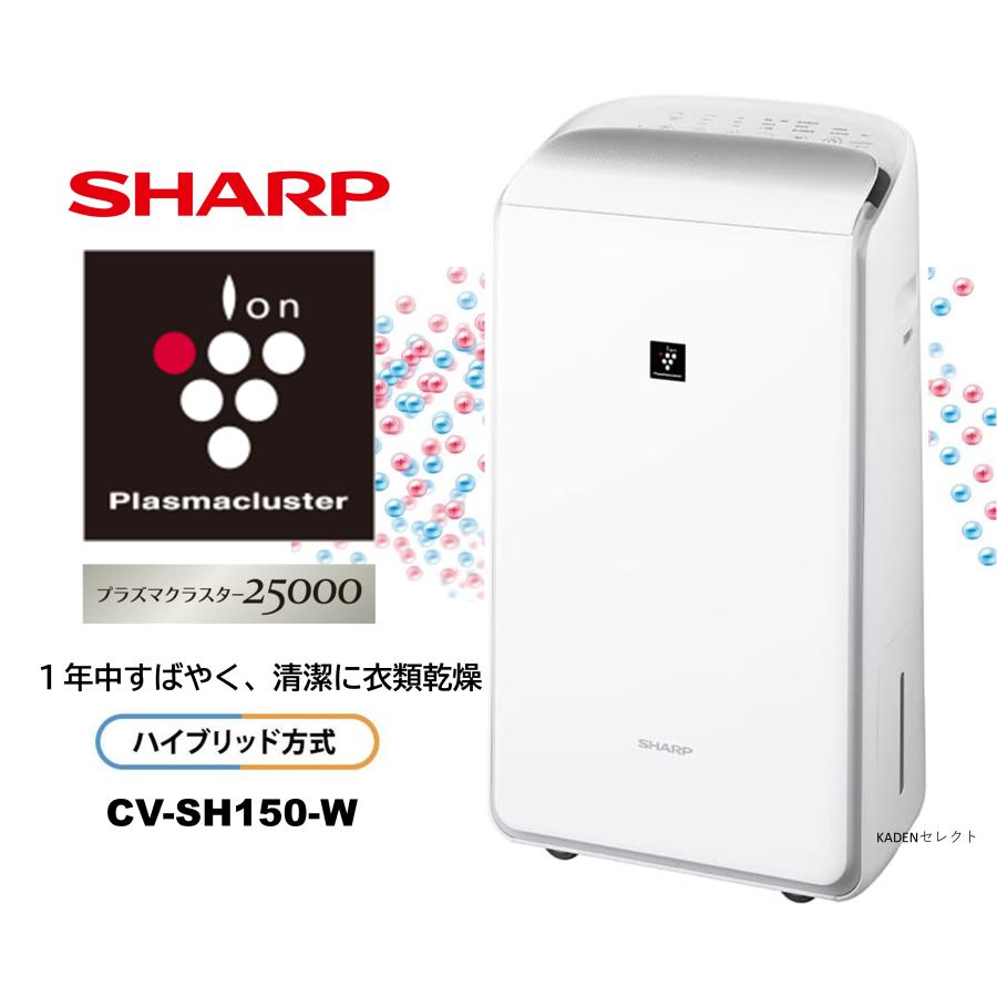 プラズマクラスター 即納します シャープ CV-SH150-W 衣類乾燥除湿機