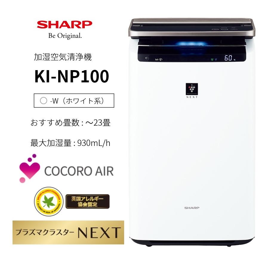 冷暖房/空調 空気清浄器 シャープ KI-NP100-W プラズマクラスターNEXT搭載 加湿空気清浄機 空気 