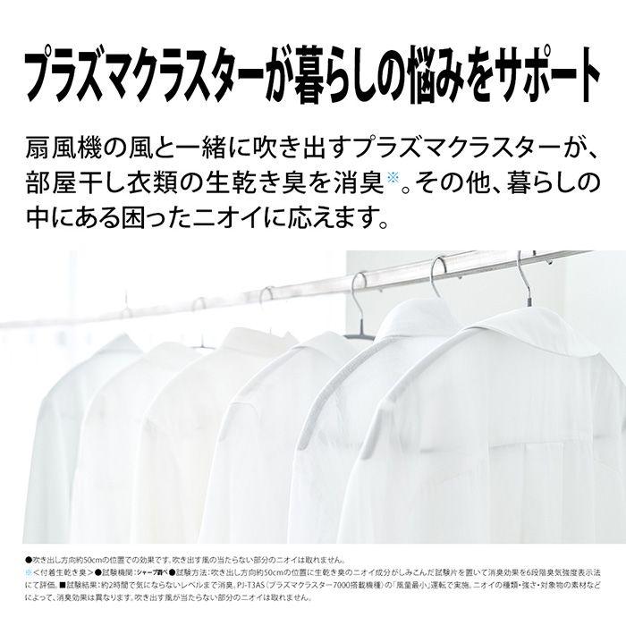 SHARP（シャープ） 即納します PJ-T3DS-W プラズマクラスター扇風機