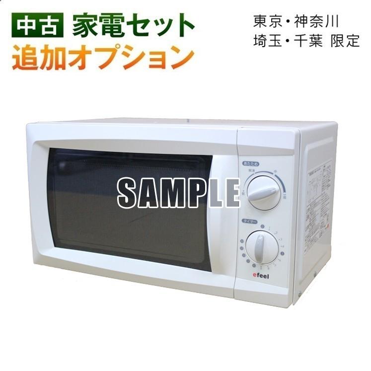 家電セットオプション 中古 生活家電 電子レンジ 15 18年以上 新生活 一人暮らし 東京 埼玉 神奈川 千葉 一部地域除く へ自社配達します Kadenset Option Denshi Renji 中古リサイクルのパワーセラー 通販 Yahoo ショッピング