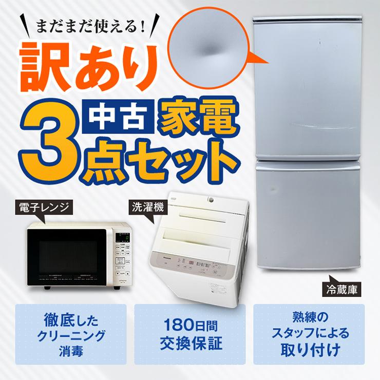 家電セット 中古 冷蔵庫 洗濯機 訳あり3点セット 新生活 一人暮らし用