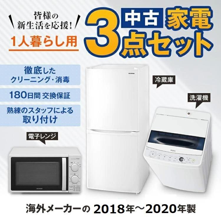 家電セット 中古 冷蔵庫 洗濯機 電子レンジ 3点セット 海外 家電セット 中古 冷蔵庫 洗濯機 電子レンジ 3点セット 海外