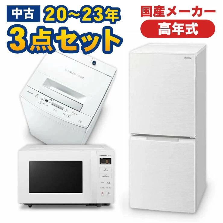 家電セット 中古 冷蔵庫 洗濯機 電子レンジ 3点セット 有名国産 