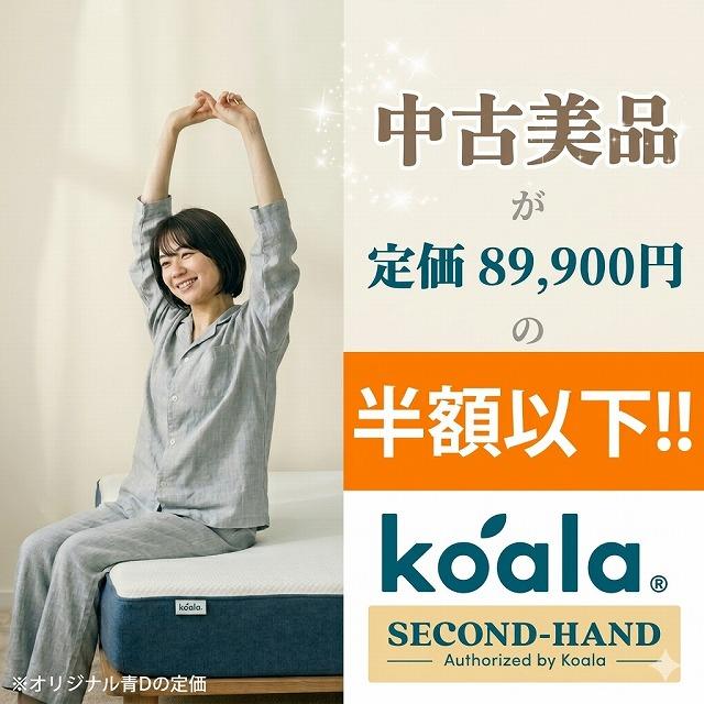 Koala認定中古品】コアラマットレス オリジナル ダブル 中古美品